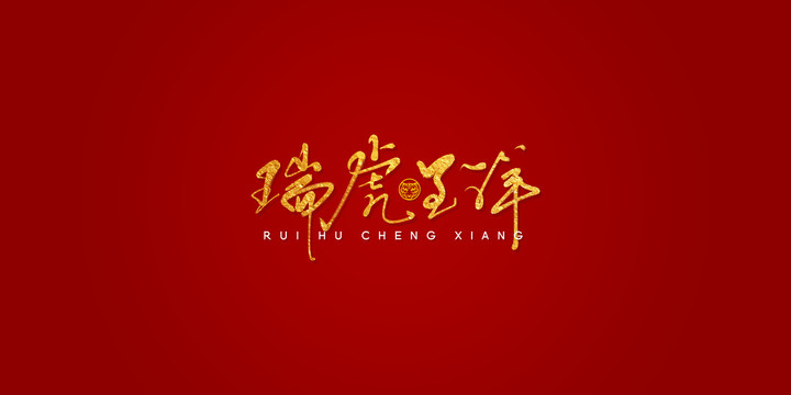 瑞虎呈祥藝術(shù)書法字