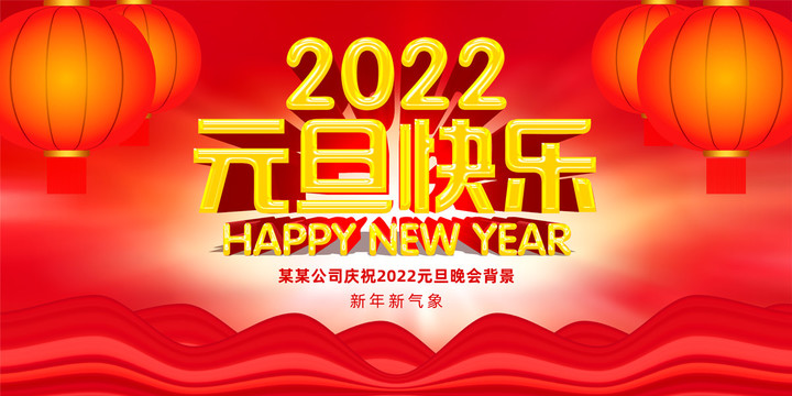 2022年元旦海报