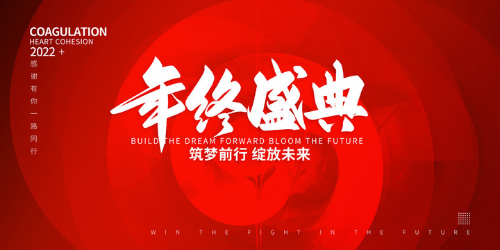 年終盛典