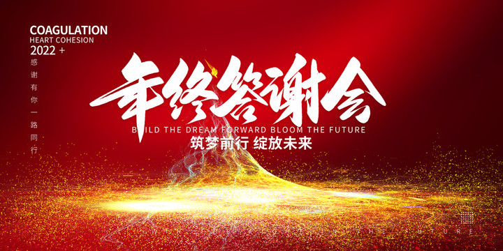 年終答謝會(huì)