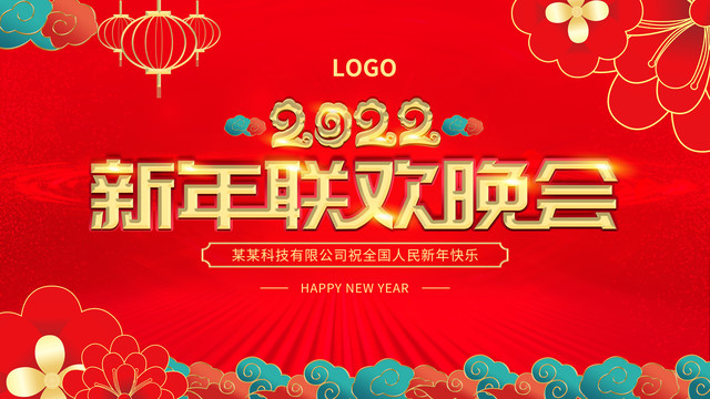 新年聯(lián)歡晚會(huì)