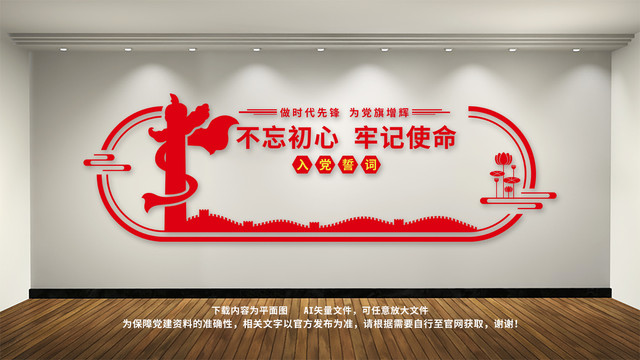 不忘初心入黨誓詞黨建文化墻