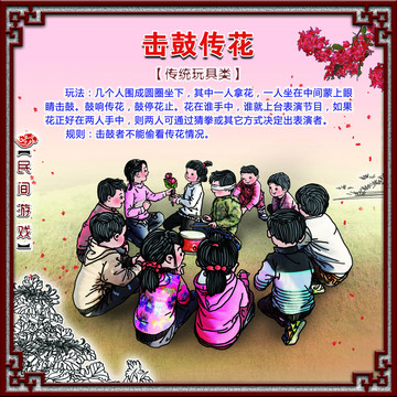 民間游戲擊鼓傳花
