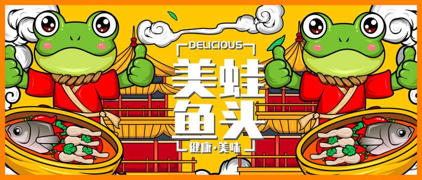 美蛙魚頭