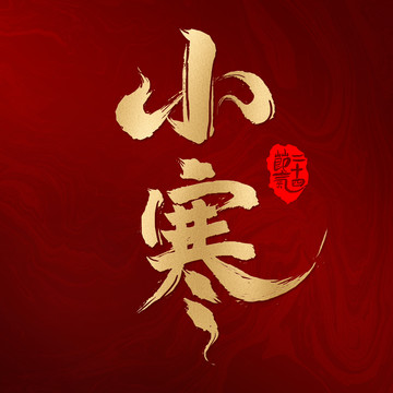 小寒