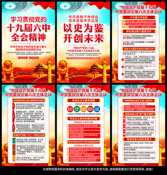 十九屆六中全會