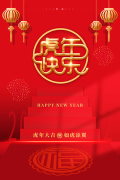 虎年快乐新年快乐