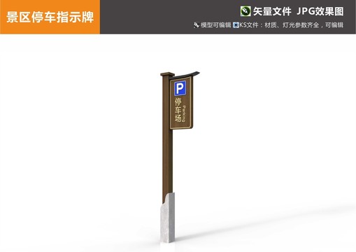 景區(qū)停車指示牌