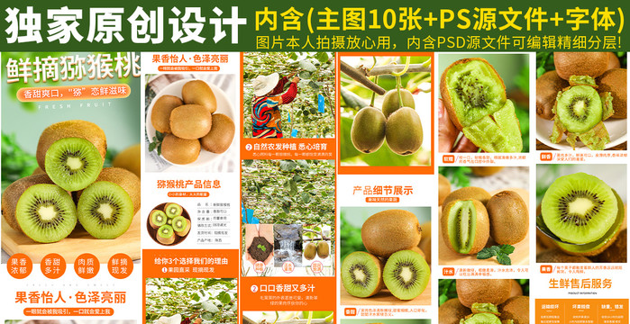 獼猴桃詳情頁(yè)