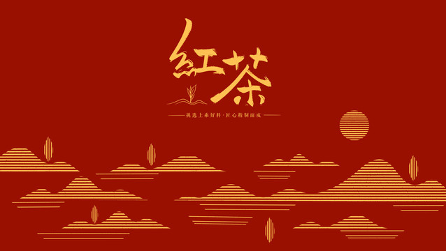 紅茶