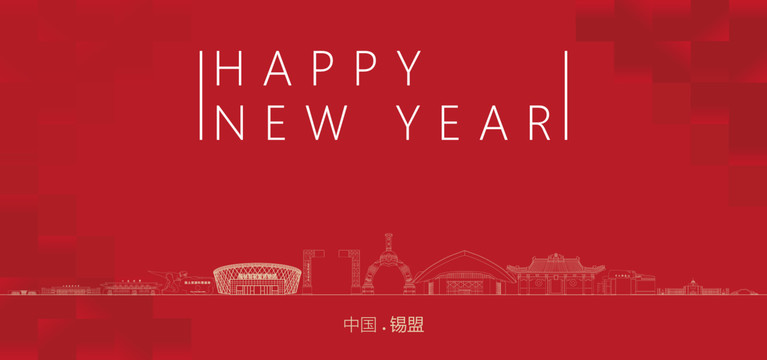 錫盟新年