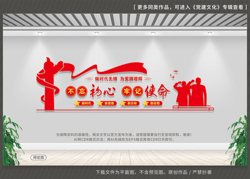 不忘初心牢記使命展板