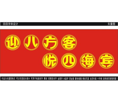 迎八方客悅四海賓