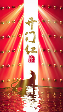 開門紅