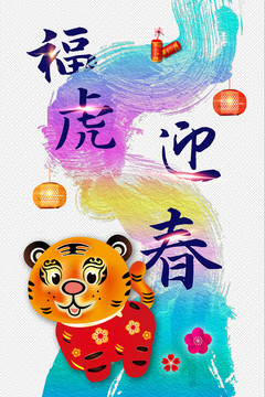 瑞虎迎春新年海報