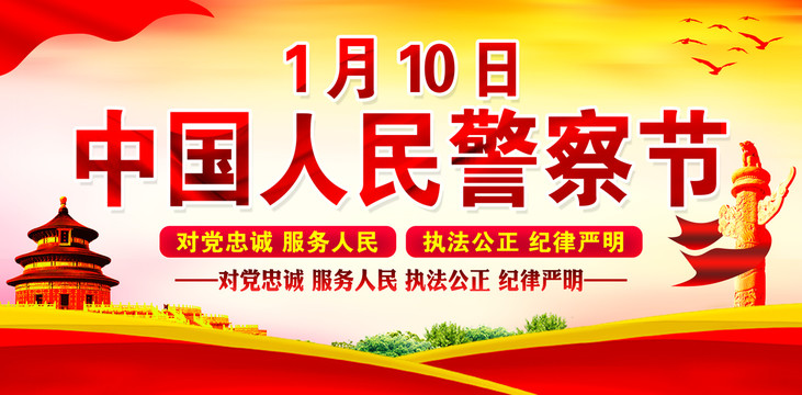 警察節(jié)