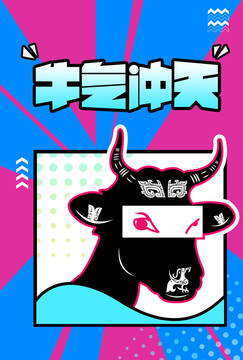 牛氣沖天