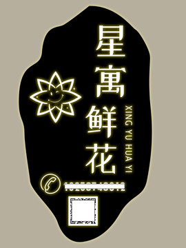 鲜花电灯箱logo