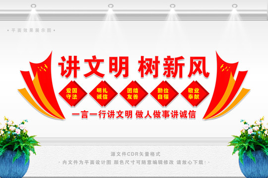 講文明樹新風(fēng)