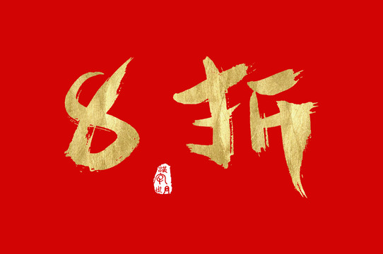 8折手寫字體