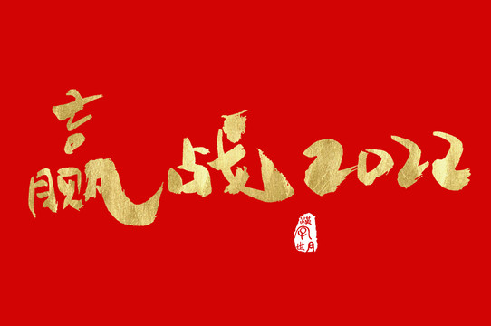 赢战2022汉字书法字体