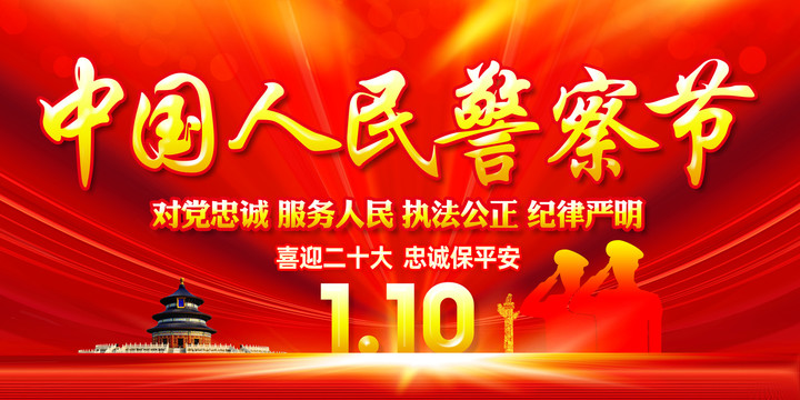 警察節(jié)