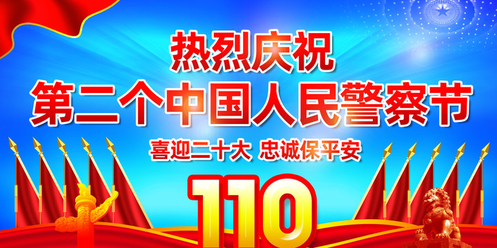 中國人民警察節(jié)