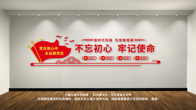 不忘初心牢記使命黨建文化墻