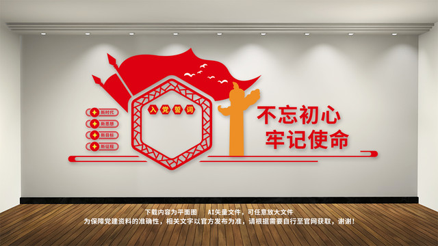 入黨誓詞不忘初心文化墻