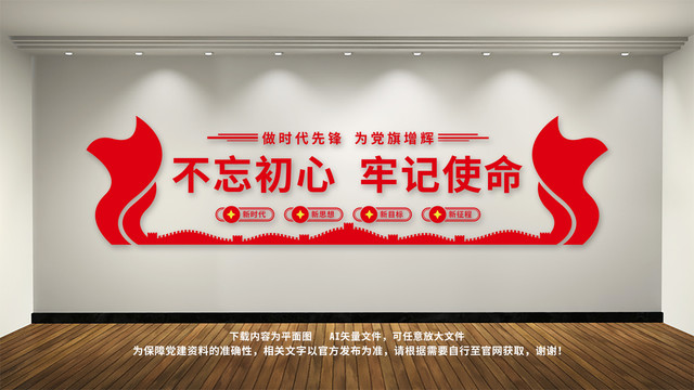 不忘初心牢記使命文化墻