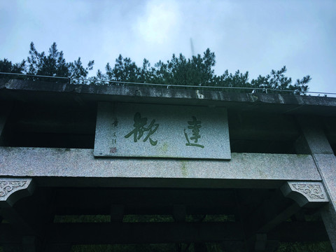 古建筑牌匾树林风景图片