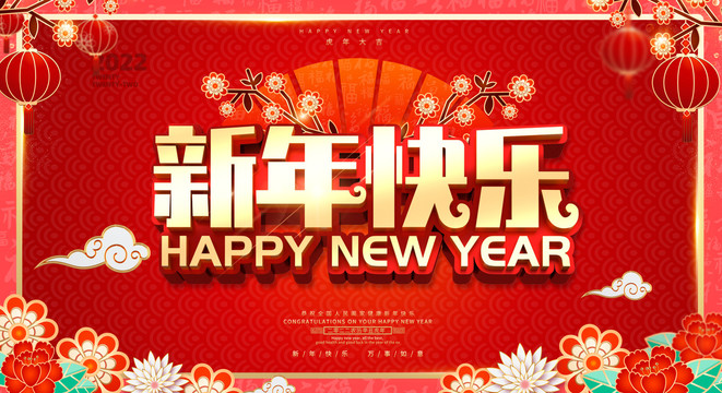 新年快乐