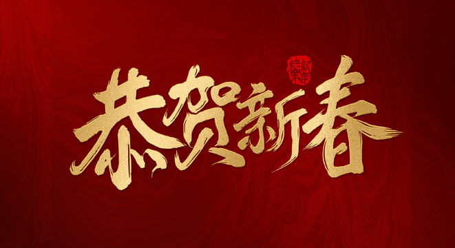 恭賀新春