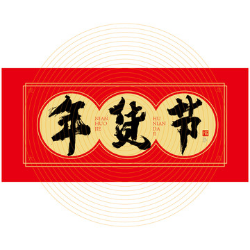 年貨節(jié)
