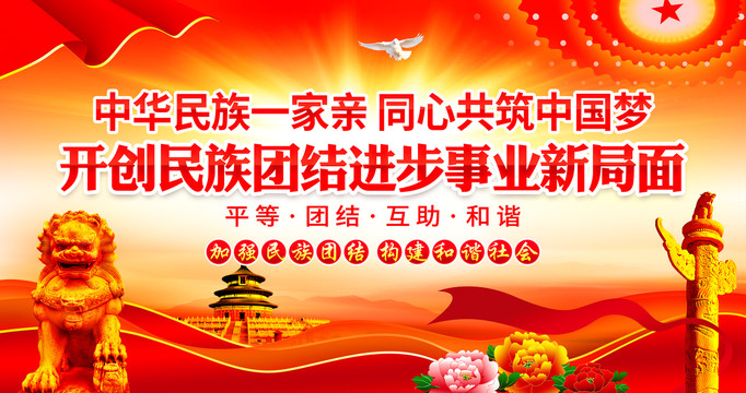 民族團(tuán)結(jié)