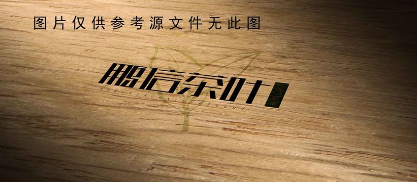 鵬信茶葉超市