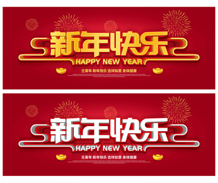新年快樂