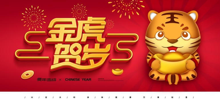 虎年