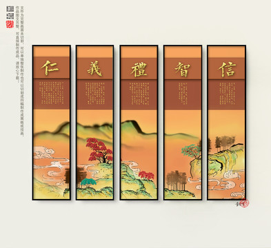 仁義禮智信