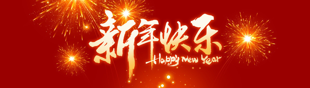 新年快乐