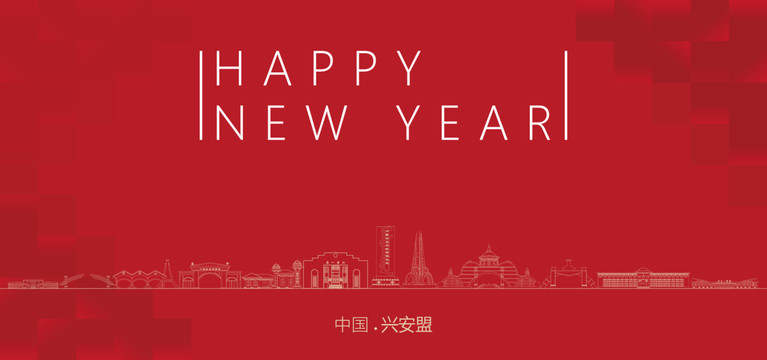 興安盟新年