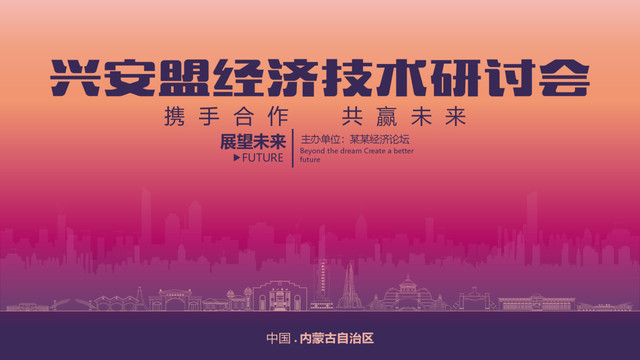 興安盟經濟研討會