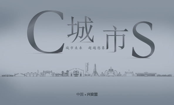 興安盟城市