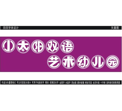 小太陽雙語藝術(shù)幼兒園