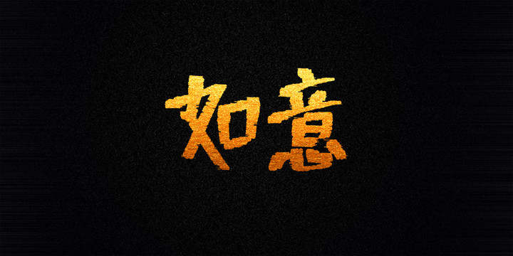 如意