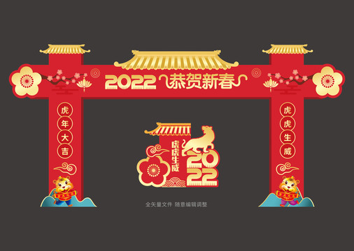 2022虎年新年拱门