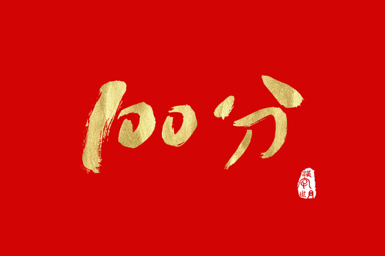 100分手写金色字体