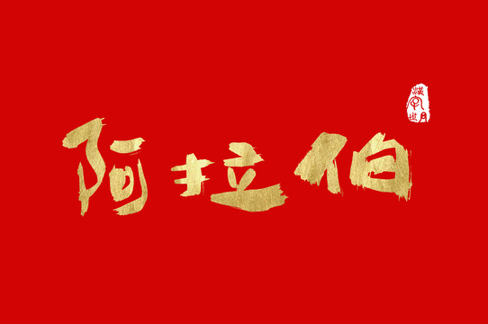 阿拉伯手寫字體