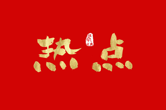 熱點(diǎn)手寫金色字體