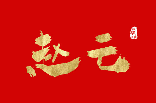 趙云手寫金色字體